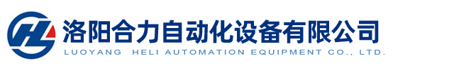 洛阳合力自动化设备有限公司